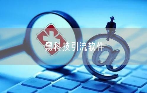 黑科技引流软件