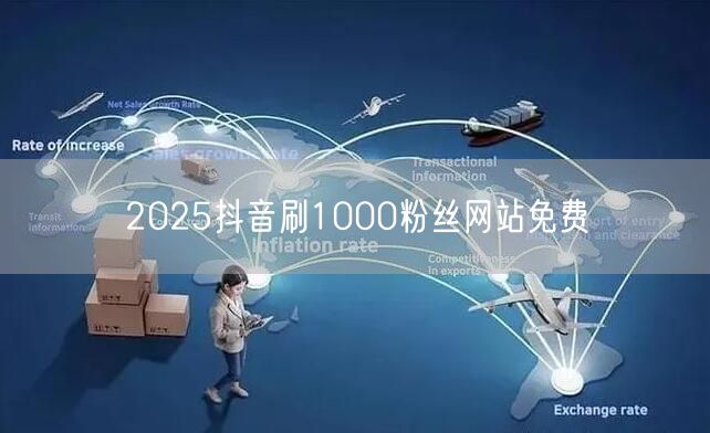 2025抖音刷1000粉丝网站免费