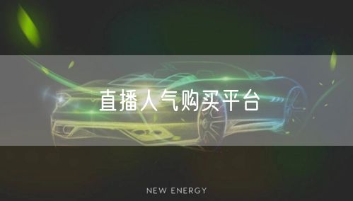 直播人气购买平台