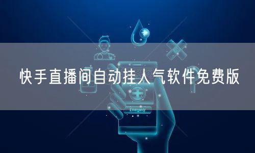 快手直播间自动挂人气软件免费版