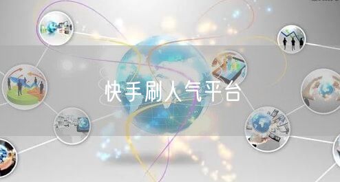 快手刷人气平台