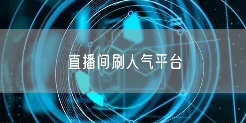 直播间刷人气平台