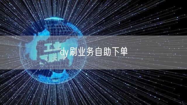 dy刷业务自助下单