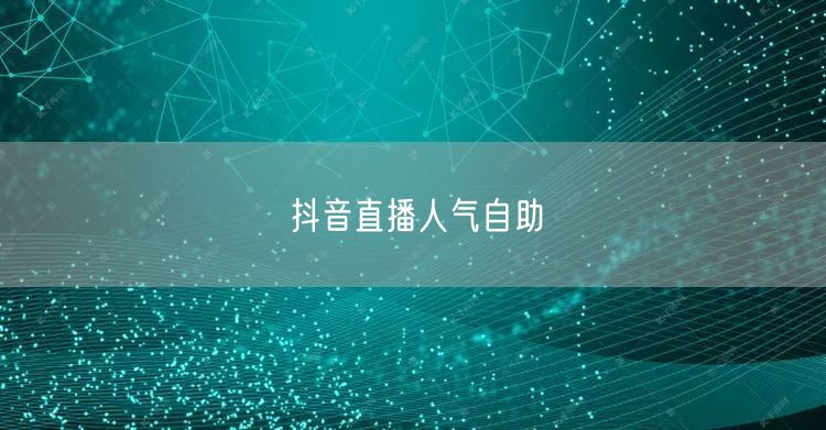 抖音直播人气自助