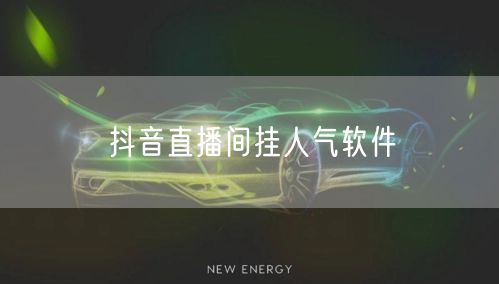 抖音直播间挂人气软件