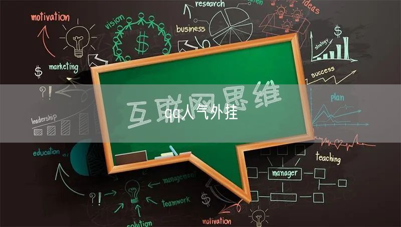 qq人气外挂