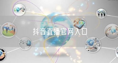 抖音直播官网入口