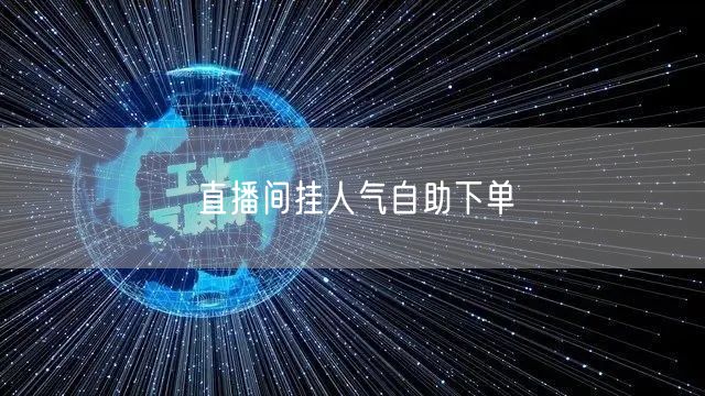 直播间挂人气自助下单