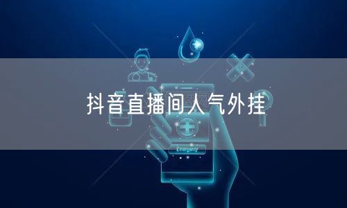 抖音直播间人气外挂
