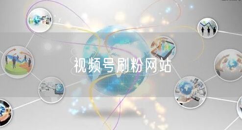 视频号刷粉网站