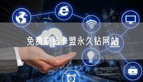 免费刷钻卡盟永久钻网站