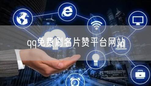 qq免费刷名片赞平台网站