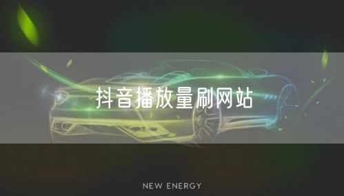 抖音播放量刷网站