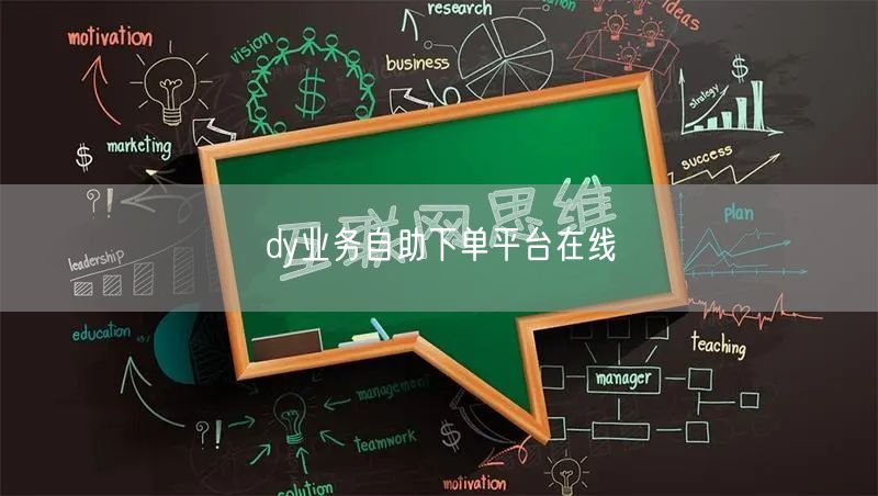 dy业务自助下单平台在线