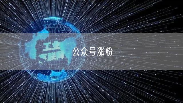 公众号涨粉