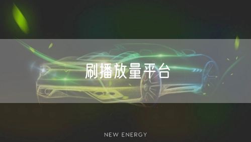 刷播放量平台