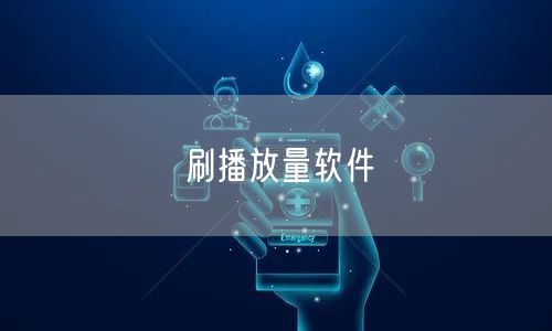 刷播放量软件