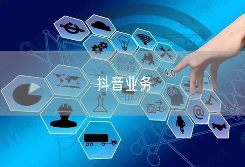 抖音业务