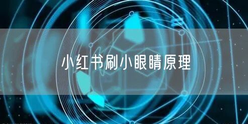 小红书刷小眼睛原理