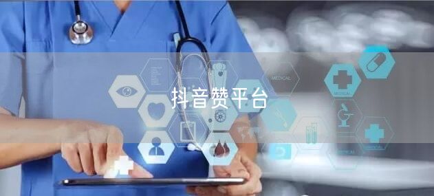 抖音赞平台