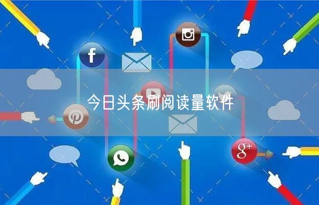 今日头条刷阅读量软件