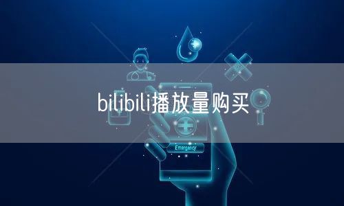 bilibili播放量购买
