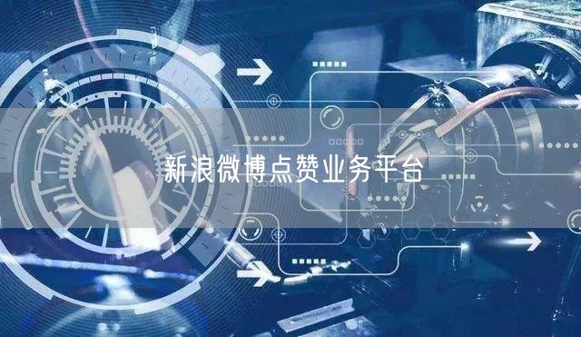 新浪微博点赞业务平台