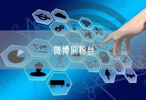 微博刷粉丝