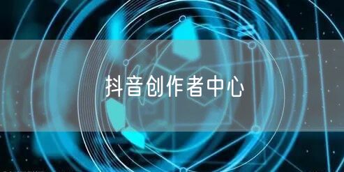 抖音创作者中心
