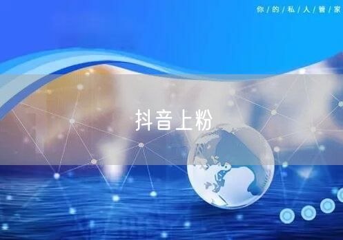 抖音上粉