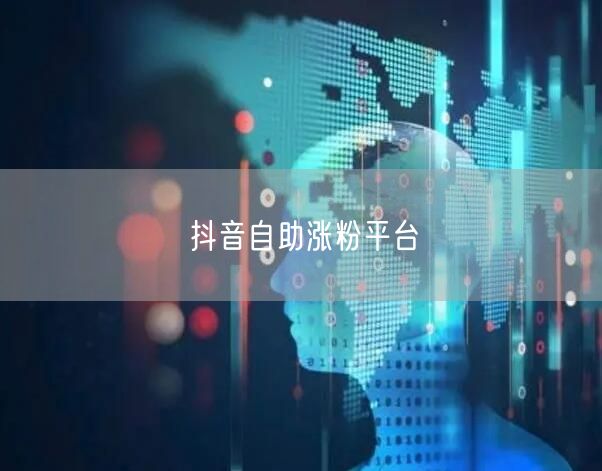 抖音自助涨粉平台