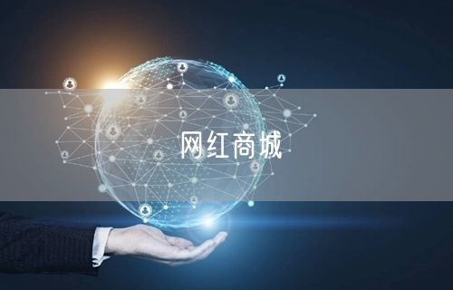 网红商城