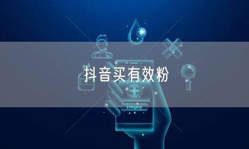 抖音买有效粉