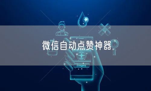 微信自动点赞神器
