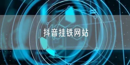 抖音挂铁网站