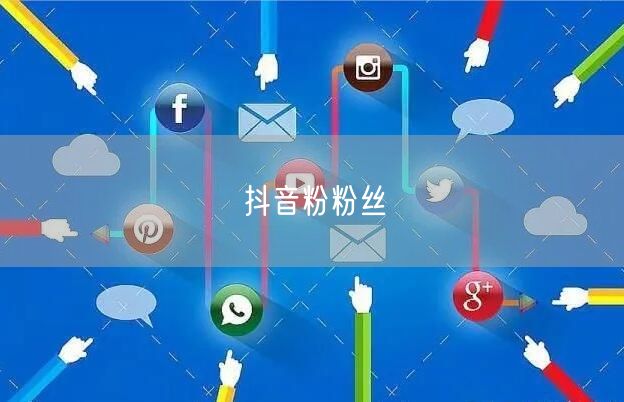 抖音粉粉丝