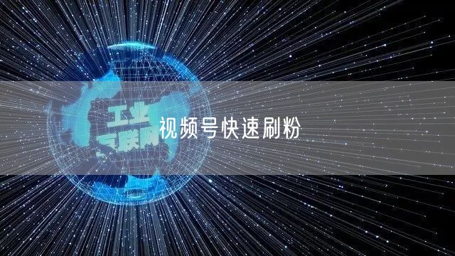 视频号快速刷粉