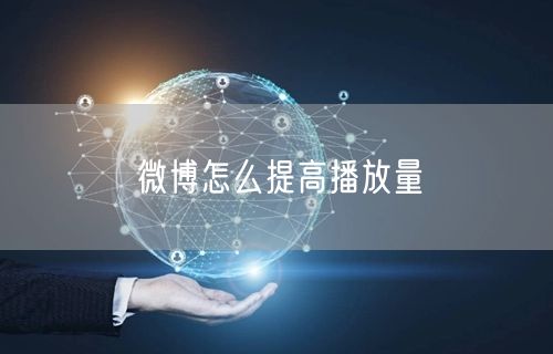 微博怎么提高播放量