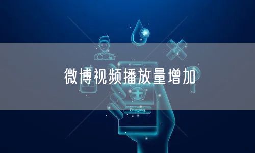 微博视频播放量增加