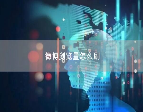 微博浏览量怎么刷