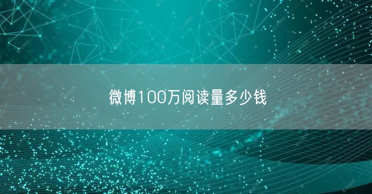 微博100万阅读量多少钱