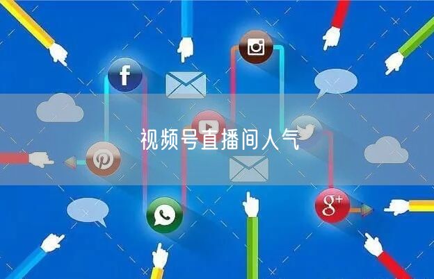 视频号直播间人气