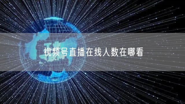 视频号直播在线人数在哪看
