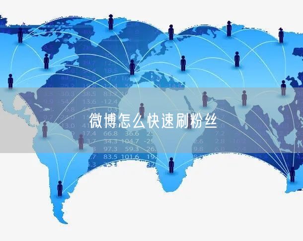 微博怎么快速刷粉丝