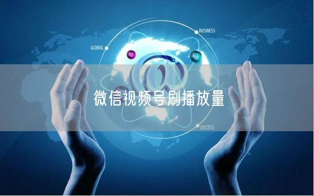 微信视频号刷播放量