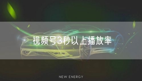 视频号3秒以上播放率
