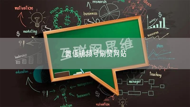 微信视频号刷赞网站