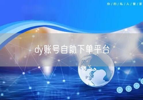 dy账号自助下单平台