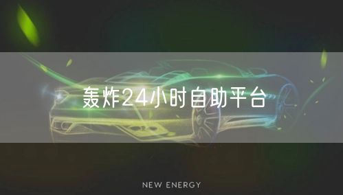 轰炸24小时自助平台