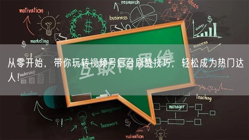 从零开始，带你玩转视频号后台刷赞技巧，轻松成为热门达人！